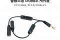 볼륨조절 스테레오 Y 케이블 15cm Stereo 3.5mm 3극 M to 3.5mm F x2