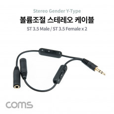 볼륨조절 스테레오 Y 케이블 15cm Stereo 3.5mm 3극 M to 3.5mm F x2