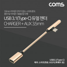 USB 3.1 Type C to 3.5mm AUX 젠더 15cm Gold 해외 스마트폰 전용 국내폰 사용불가 동시충전 이어폰 단자 이어폰 젠더