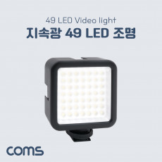 49 LED 비디오 라이트 카메라조명 밝기조절 가능