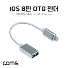 iOS 8핀 OTG 젠더 케이블 iOS 8Pin Male to USB 2.0 A Female