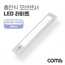 충전식 모션센서 LED 라이트 4000K 주백색 20cm 모션 동작 감지 센서등 간접조명 천장 벽면 설치 실내 다용도 가정 사무용 인테리어 조명