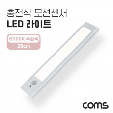충전식 모션센서 LED 라이트 6000K 주광색 20cm 모션 동작 감지 센서등 간접조명 천장 벽면 설치 실내 다용도 가정 사무용 인테리어 조명