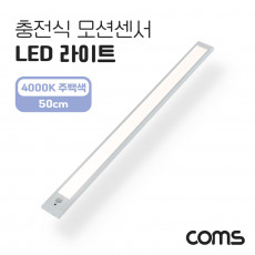 충전식 모션센서 LED 라이트 4000K 주백색 50cm 모션 동작 감지 센서등 간접조명 천장 벽면 설치 실내 다용도 가정 사무용 인테리어 조명