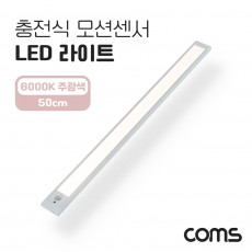 충전식 모션센서 LED 라이트 6000K 주광색 50cm 모션 동작 감지 센서등 간접조명 천장 벽면 설치 실내 다용도 가정 사무용 인테리어 조명