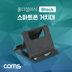 스마트폰 거치대 폴더접이식 탁상용 책상거치 휴대용 스탠드 Black