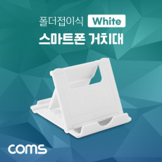 스마트폰 거치대 폴더접이식 탁상용 책상거치 휴대용 스탠드 White