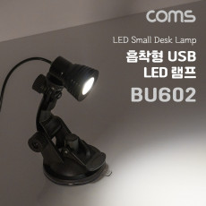 USB LED 램프 흡착형 진공흡착 LED 라이트