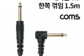 모노 케이블 Mono 6.35 M M 한쪽 꺾임 꺽임 1.5M