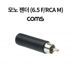 모노 RCA 젠더 Mono 6.5mm 6.3 F to RCA M