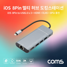 iOS 8핀 멀티 허브 도킹스테이션 8Pin to USB 2.0 x3 HDMI RJ45 8Pin 충전