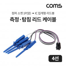 측정 탐침 리드 케이블 4선 점퍼 소켓 1P female IC 집게형 리드봉 18cm