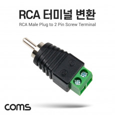 RCA 터미널 변환 RCA Male to 2Pin 터미널