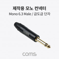 제작용 모노 젠더 Mono 6.5mm 6.3 3극 M 금도금 단자 TS 일반 커넥터