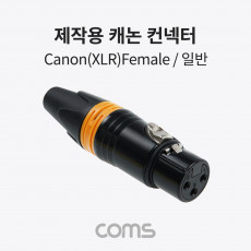 제작용 XLR 캐논 컨넥터 커넥터 Canon F