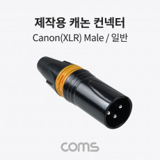 제작용 XLR 캐논 컨넥터 커넥터 Canon M