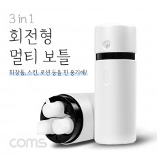 3 in 1 회전형 멀티 보틀 화장품 디스펜서 공병용기 여행 캠핑 기내용 12ml x 3