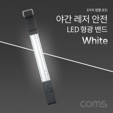 안전 형광밴드 LED 라이트 야간 암밴드 손목밴드 레저 White 야외 활동 공사 현장 자전거 조깅 등산 안전띠 야광띠
