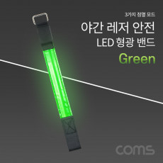 안전 형광밴드 LED 라이트 야간 암밴드 손목밴드 레저 Green 야외 활동 공사 현장 자전거 조깅 등산 안전띠 야광띠