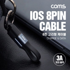 iOS 8Pin 케이블 10cm 열쇠고리 클립 USB A to 8P 8핀 충전 데이터