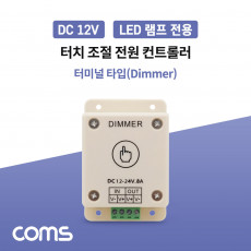 DC LED램프 전원 컨트롤러 Dimmer 터치 조절 터미널 타입 12-24V 8A