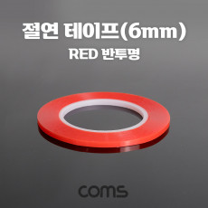 절연 비닐 테이프 Red 반투명 6mm 0.13mm x 25m 전기배선작업 내연성 절연성