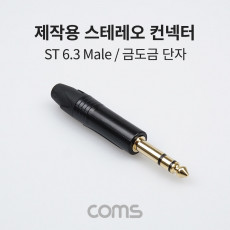 스테레오 제작용 컨넥터 커넥터 Stereo 6.3 6.5 Φ 3극 Male 금도금 단자 TRS 일반