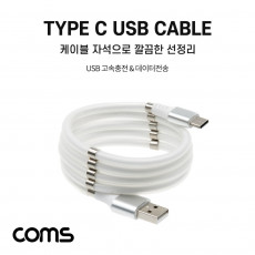 USB 3.1 Type C 케이블 1M White USB 2.0 A to C타입 자석 마그네틱 줄꼬임 방지 선정리