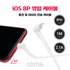 iOS 8Pin 케이블 1M 전면꺾임 꺽임 60도 각도 영상시청 USB A to 8P 8핀 충전 데이터전송