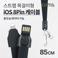 iOS 8Pin 넥 스트랩 케이블 85cm USB 2.0 A to 8핀 목걸이줄 양면 커넥터 충전 데이터전송 2.1A