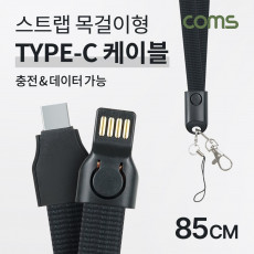 USB 3.1 Type C 케이블 85cm USB 2.0 A to C타입 충전 데이터 전송 넥스트랩 목걸이줄 2.1A