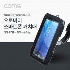 오토바이 스마트폰 거치대 360도 회전 방수 케이스 플렉시블 Flexible 휴대폰 터치
