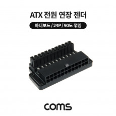 ATX 전원 연장 젠더 메인보드 마더보드 90도 꺾임 꺽임 24P