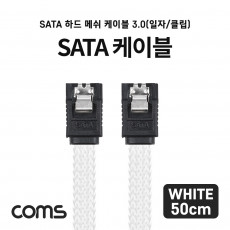 SATA3 하드 HDD 케이블 6Gbps 클립 플랫 Flat 메쉬 화이트 50cm