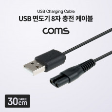 USB 면도기 8자 충전 케이블 5V 충전전용