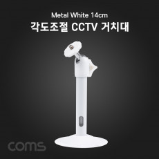 CCTV 브라켓 Metal White 14cm 각도조절