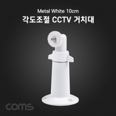 CCTV 브라켓 Metal White 10cm 각도조절