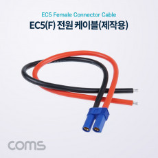 EC5 전원 케이블 제작용 차량용 배선 작업 케이블 Female