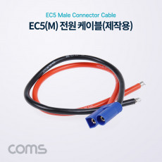 EC5 전원 케이블 제작용 차량용 배선 작업 케이블 Male