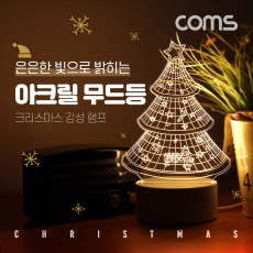 크리스마스 트리 아크릴 LED 무드등 램프 취침등 수유등 감성 인테리어 조명