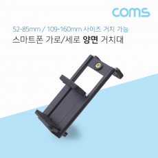 스마트폰 거치대 가로 세로 고정 전방 후방 슬라이드형 홀더 52-85mm 109-160mm