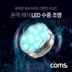 LED 원격 제어 수중 조명 16가지 색상 4가지 패턴 방수기능 수영장 수족관 등 컬러 라이트 색조명 후레쉬 전등 LED 램프 랜턴