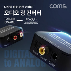 오디오 광 컨버터 디지털 to 아날로그 변환 Optical Coaxial to 2RCA 3.5 stereo Aux