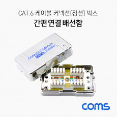 Cat.6 케이블 간편 연결 배선함 커넥션 박스 정션 박스 Shield