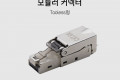 RJ45 CAT.6A 모듈러 커넥터 STP Tooless 키스톤 잭 모듈러 잭 Metal