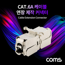 Cat.6A 케이블 연장 제작 커넥터 커넥션 박스 키스톤 잭 커플러 Shield