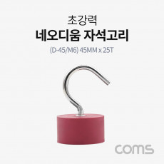 초강력 네오디움 자석 고리 D-45 M6 45MM x 25T 고리형 후크형 자석 마그네틱 마그넷