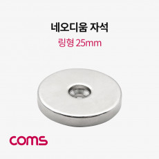 초강력 링형 네오디움 자석 25mm 원형 마그네틱 마그넷