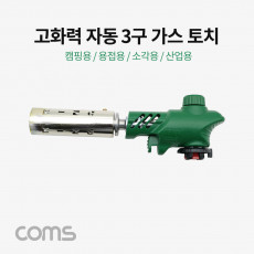 고화력 3구 가스토치 자동 가스 토치 캠핑용 소각용 산업용 225mm