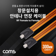 창문설치용 안테나 연장 케이블 30cm F to F 문틈 창문 설치 플랫 평면 케이블